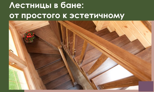 Лестницы в бане Чусовой: от простого к эстетичному в 2026 г.